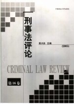 刑事法评论  第16卷  2005