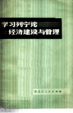 学习列宁论经济建设与管理