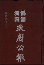 伪满洲国政府公报  第81册  影印本