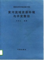 黄河流域资源环境与开发整治