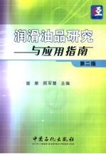 润滑油品研究与应用指南  第2版