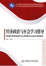 经济政治与社会学习指导