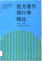 西方货币银行学概论