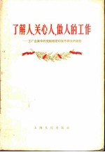 了解人，关心人，做人的工作  工厂企业中的党组织密切联系群众的经验