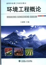 高等学校理工科规划教材  环境工程概论