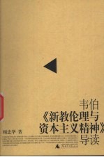 韦伯《新教伦理与资本主义精神》导读