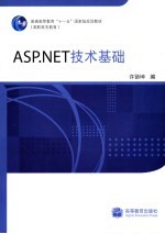 ASP.NET技术基础