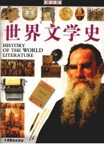 世界文学史