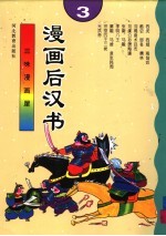 漫画后汉志  3