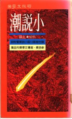 小说潮  联合报第十三届小说奖暨附设新诗奖、报导文学奖作品集