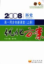 优化方案高一同步创新课堂  （上册）   历史