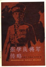 张学良将军传略