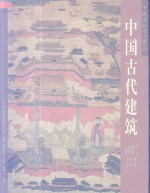 中国古代建筑