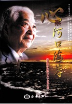 心系河口海岸  恭贺陈吉余院士九十华诞文集