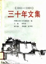 三十年文集  1961-1991