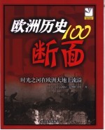 欧洲历史100断面  时光之河在欧洲大地上流淌  插图珍藏本