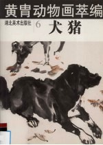 黄胄动物画萃编  犬、猪