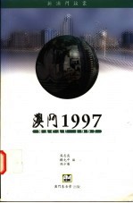 澳门1997