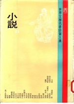 世界文学名著欣赏大典  小说  第11册