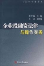 企业投融资法律与操作实务