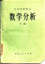 高师函授教材  数学分析  下