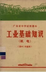 广东省中学试用课本  工业基础知识  机电  高中二年级用