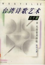 从投射到拼贴  台湾诗歌艺术六十种