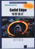 Solid Edge零件设计