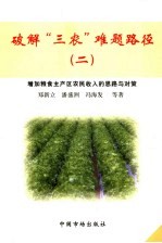 破解“三农”难题路径  2  增加粮食主产区农民收入的思路与对策