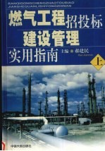 燃气工程招投标建设管理实用指南  上