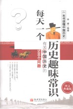 每天一个历史趣味常识  有关中国历史的500个问题