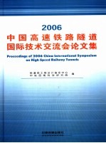 2006中国高速铁路隧道国际技术交流会论文集