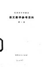 语文教学参考资料  第1册