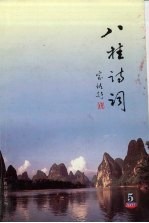 八桂诗词  2005年  第5期  总第39期