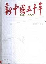 新中国五十年  1949-1999