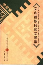 文山苗族民间文学集  诗歌卷