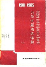 1981-1985全国硕士学位研究生入学考试力学试题精选详解  上