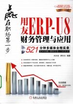 赢在职场第一步  用友ERP-U8财务管理与应用521分钟多媒体全程实录