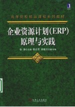 企业资源计划（ERP）原理与实践