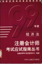 1999年度注册会计师考试应试指南丛书  经济法