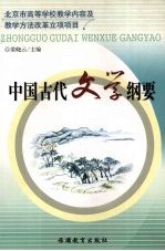 中国古代文学纲要