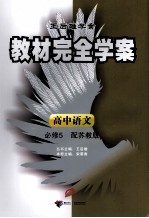 教材完全学案  高中语文  必修5  配苏教版