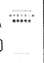 全日制十年制学校初中数学第2册  试用本  教学参考书