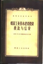 煤炭工业基本建设投资拨款与信贷