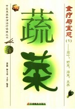 蔬菜食疗与宜忌  1  茎叶、野菜、海菜、豆类