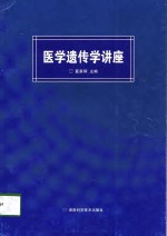 医学遗传学讲座