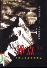 冰点'98  寻回心灵深处的感动