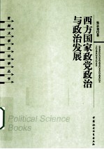 西方国家政党政治与政治发展