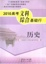 2010高考文科综合基础行  历史