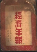 1952年经济年报